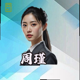 周瑾