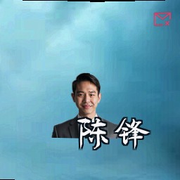 陈锋